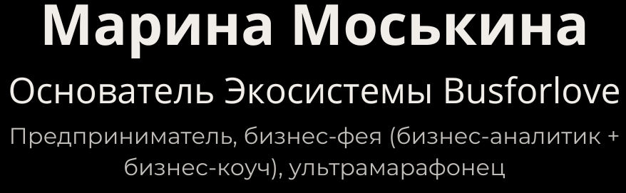 Марина Моськина